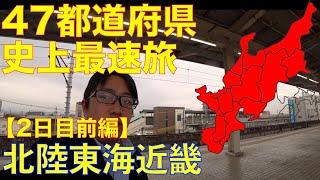 47都道府県を史上最速で巡る旅【2日目前編】 3of7