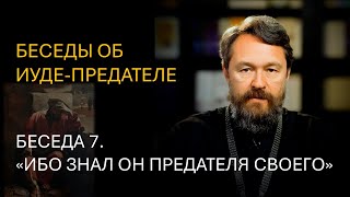 Беседы об Иуде-предателе. Беседа 7. «Ибо знал Он предателя Своего»