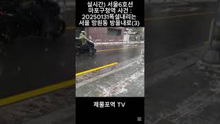 실시간) 서울6호선 마포구청역 사건 : 20250131 폭설내리는 서울 망원동 방울내로 (3) Korea Seoul snow #shorts