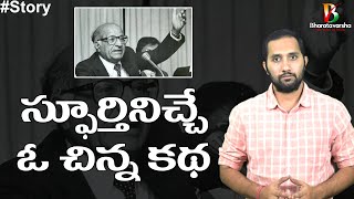 Nani Palkhivala Said This Wonderful Story || చిన్న ఆలోచన జీవితాన్ని మార్చగలదు