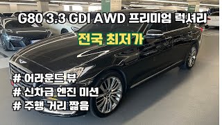 [100% 실매물 중고차]G80 등급 중에 가성비 대장은 프리미엄 럭셔리입니다.