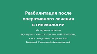 Реабилитация после гинекологической операции