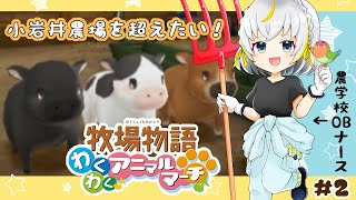 【#2】小岩井農場を超える牧場をつくりたい～！！！【牧場物語わくわくアニマルマーチ】