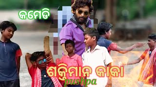 Shaktiman kaka odia comedy || କାକା ଶକ୍ତିମାନ ଓଡ଼ିଆ comedy 🤣 @mr keonjharia 94 || lal chandan