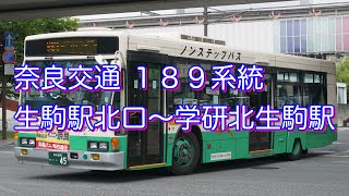 【動く地図でナビ】奈良交通189系統 生駒駅北口〜学研北生駒駅