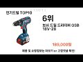 요즘대세 전기드릴 top10 l 잘나가는 인기상품 꿀매물 핫아이템 추천