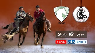 اکسبول - تورنمنت بزکشی مزارشریف ۱۴۰۱ | بامیان در مقابل سرپل | دور یک هشتم نهایی