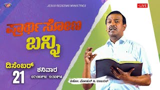 🔴🅺🅰🅽🅽🅰🅳🅰 🅻🅸🆅🅴 || ಪ್ರಾರ್ಥಿಸೋಣ ಬನ್ನಿ || ಸಹೋ. ಮೋಹನ್ ಸಿ. ಲಾಜರಸ್ || ಡಿಸೆಂಬರ್ 21, 2024