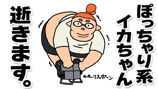 【手描きイラスト動画】ぽっちゃり系イカちゃん！いざ出陣  【スプラトゥーン３】