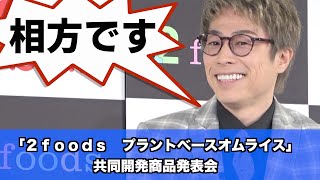 【田村淳】「２ｆｏｏｄｓ　プラントベースオムライス」共同開発商品発表会