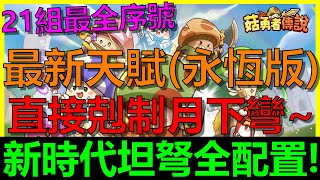 【菇勇者傳說】天賦最新超強點法(永恆裝版)！直接剋制月下彎！新時代的來臨『坦弩流全配置』！｜AI字幕｜Legend of Mushroom｜21組序號禮包碼｜開服138天