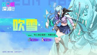 吹雪－追求劍道極致的少女｜特工介紹《霓虹深淵：無限》