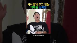 서로 주고받는 탁재훈 김예원 ㅋㅋ-#탁재훈 #노빠꾸탁재훈 #탁스패치 #탁재훈의압박면접 #김예원