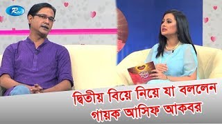 দ্বিতীয় বিয়ে নিয়ে যা বললেন  গায়ক আসিফ আকবর  | Ebong Purnima | Asif Akbar | Rtv Entertainment