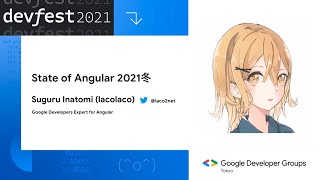 State of Angular 2021冬 - GDG DevFest Tokyo 2021