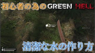 初心者の為のGREEN HELL「清潔な水」の作り方【攻略】