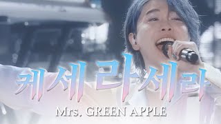 웃을 수 있는 날은 반드시 올거야!🌈「Mrs. GREEN APPLE(미세스 그린 애플) - 케세라세라(ケセラセラ) Live」 가사/해석/번역