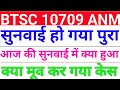 btsc anm 10709 update सुनवाई हो गया पुरा आज की सुनवाई में क्या हुआ btsc anm case update