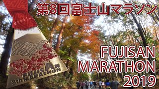 第8回富士山マラソン - Fujisan Marathon 2019