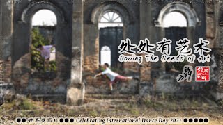 处处有艺术 Sowing The Seeds of Art X 马章武莫 Machang Bubok | By 共享空间 Dua Space Dance Theatre