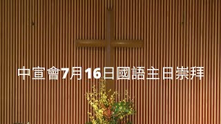 中宣會7月16日國語主日崇拜