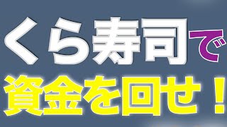 暴落中のくら寿司は買いなのか？株価はコロナショック前の水準！