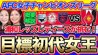 【AFC女子チャンピオンズリーグ】開幕直前！三菱重工浦和レッズレディースが挑む！！概要　分かりやすく解説