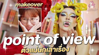 สะบัดแปรง Makeover SS3 Ep.23  ยูทูปเบอร์สายเล่าเรื่อง @PointofView  อยากแต่งDrag!!!