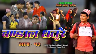 Chandal Dhature, part - 12 |  चण्डाल धतुरे भाग– १२