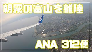 【富山空港離陸】朝霧のかかる富山市内をB737-800が離陸 ANA312