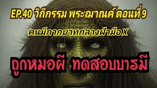 EP.39 วิถีกรรม พระฌาณค์  ตอนที่ 9  คนมีกากบาทกลางฝ่ามือ ถูกหมอผี ทดสอบบารมี