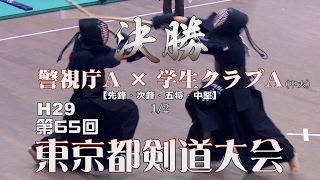 【高画質】決勝・1／2【警視庁A×学生クラブA（中大）】H28第65回東京都剣道大会【1竹ノ内×丸山・2遅野井×松井・3坂本×本間・4畠中×棚本】Tokyo Kendo Tournament