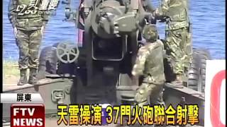 37門火砲射擊軍演 漁船一度誤闖－民視新聞