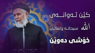 کێن ئەوانەی الله خۆشی دەوێن 6-7