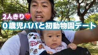 【パパと娘】初めての動物園デート！！の回