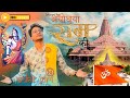 BHOOMI HAI AYODHYA RAAM KI | भूमि है अयोध्या राम की | Ankit Giri | Official Music Video