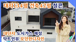 No-155 대지134평 철근콘크리트 42평 탁트인뷰의 대단지 전원주택 도시가스 인입예정