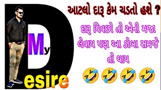 *આટલો દારૂ કેમ ચડતો હશે? | દારૂ પીવછો તો એની મજા લેવાય પણ આ ડોબા સમજે તો થાય | 🤣🤣🤣🤣