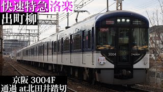 【2023初詣洛楽HM付】京阪 快速特急洛楽出町柳行3004F通過 北田井踏切撮影