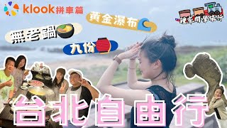 【Vlog仔】台北自由行。klook拼車篇｜野柳🪨九份🏮十分🎐黃金瀑布🌊｜永遠推介無老鍋🍲｜鍾家開學旅行Vlog｜BeingProduction