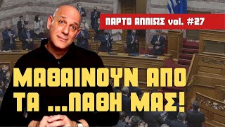 Τι μάθαμε μετά την δυσπιστία; | Πάρτο αλλιώς #27