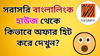 কিভাবে হাউজ থেকে অফার হিট করে দেখুন।house offer hit.