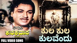 Kula Kula Kulavendu Video Song I Bhaktha Kanakadasa | Dr Rajkumar | Krishnakumari