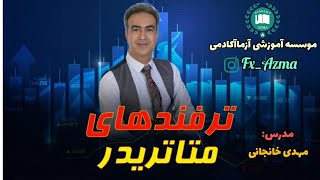 ترفند های جالب متاتریدر | مدرس دکتر مهدی خانجانی