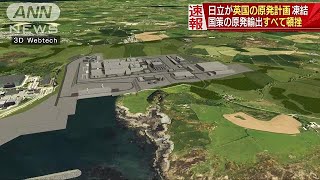 日立製作所、英での原発建設の凍結決定(19/01/17)