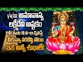 MAHALAKSHMI STOTRAM || AMAVASYA LAKSHMI DEVI TELUGU BHAKTHI SONGS 2022 || LAKSHMI DEVI PATALU