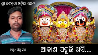 ଆକାଶ ପଡୁଛି ଖସି ଓଡ଼ିଆ ଜଗନ୍ନାଥ୍ ଭଜନ । ପିଣ୍ଟୁ ମିଶ୍ର ।Jagannath Bhajan ।Rajesh Jagat Official