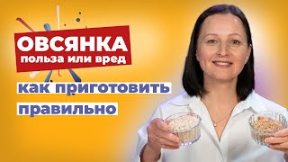 4 ошибки приготовления овсянки. Польза или вред?