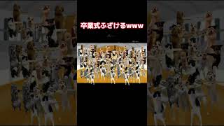 卒業式ふざけるw  #猫ミーム #shorts