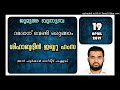 റമദാന് വേണ്ടി ഒരുങ്ങാം ശിഹാബുദ്ധീൻ ഇബ്നു ഹംസ.19 ഏപ്രിൽ2019.അൽ ഫുർഖൻ മസ്ജിദ് കള്ളാട്.